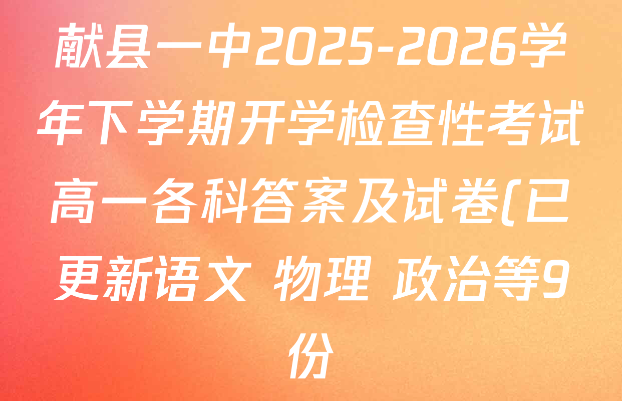 献县一中2025-2026学年下学期开学检查性考试高一各科答案及试卷(已更新语文 物理 政治等9份) 献县一中2025-2026学年下学期开学检查性考试高一各科答案及试卷(已更新语文 物理 政治等9份)